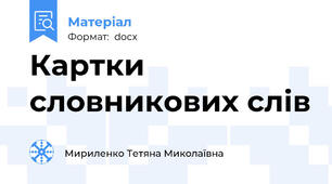 Картки словникових слів