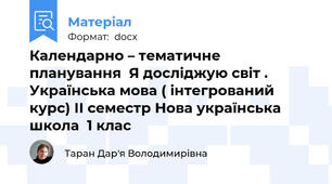 Календарно – тематичне планування  Я досліджую світ . Українська мова ( інтегрований курс) ІІ семестр Нова українська школа  1 клас