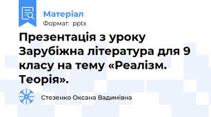 Презентація з уроку Зарубіжна література для 9 класу на тему «Реалізм. Теорія».