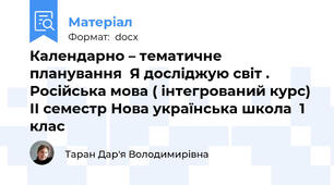 Календарно – тематичне планування  Я досліджую світ . Російська мова ( інтегрований курс) ІІ семестр Нова українська школа  1 клас