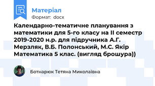 Календарно-тематичне планування з математики для 5-го класу на ІІ семестр 2019-2020 н.р. для підручника А.Г. Мерзляк, В.Б. Полонський, М.С. Якір Математика 5 клас. (вигляд брошура))