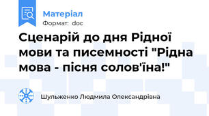 Сценарій до дня Рідної мови та писемності "Рідна мова - пісня солов'їна!"