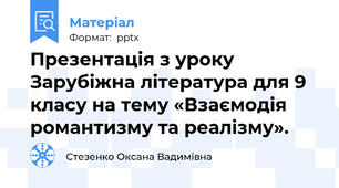Презентація з уроку Зарубіжна література для 9 класу на тему «Взаємодія романтизму та реалізму».