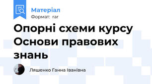 Опорні схеми курсу Основи правових знань