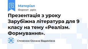 Презентація з уроку Зарубіжна література для 9 класу на тему «Реалізм. Формування».