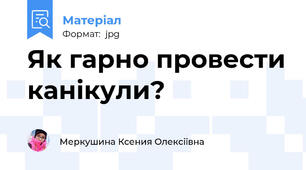 Як гарно провести канікули?
