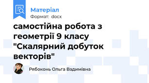 самостійна робота з геометрії 9 класу "Скалярний добуток векторів"