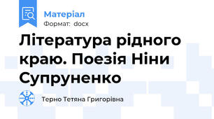 Література рідного краю. Поезія Ніни Супруненко