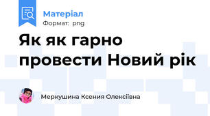 Як як гарно провести Новий рік