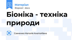 Біоніка - техніка природи