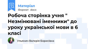 Робоча сторінка учня " Незмінювані іменники" до уроку української мови в 6 класі