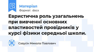 Евристична роль узагальнень при вивченні основних властивостей провідників у курсі фізики середньої школи.