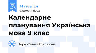 Календарне планування Українська мова 9 клас