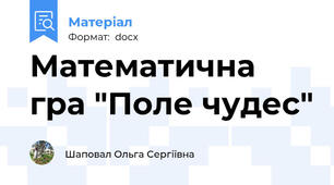 Математична гра "Поле чудес"