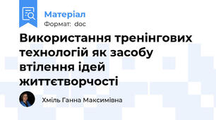 Використання тренінгових технологій як засобу втілення ідей життєтворчості