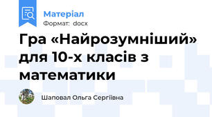 Гра «Найрозумніший» для 10-х класів з математики