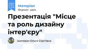 Презентація "Місце та роль дизайну інтер'єру"