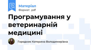 Програмування у ветеринарній медицині