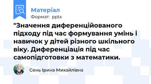 "Значення диференційованого підходу під час формування умінь і навичок у дітей різного шкільного віку. Диференціація під час самопідготовки з математики.