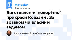 Виготовлення новорічної  прикраси Ковзани . За зразком чи власним задумом.