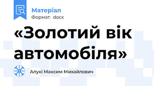 «Золотий вік автомобіля»