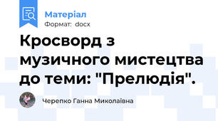 Кросворд з  музичного мистецтва до теми: "Прелюдія".