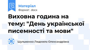 Виховна година на тему: "День української писемності та мови"