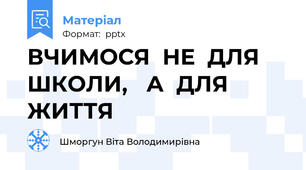 ВЧИМОСЯ  НЕ  ДЛЯ  ШКОЛИ,   А  ДЛЯ  ЖИТТЯ
