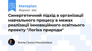 Синергетичний підхід в організації навчального процесу в межах реалізації інноваційного освітнього проекту "Логіка природи"