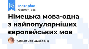 Німецька мова-одна з найпопулярніших європейських мов