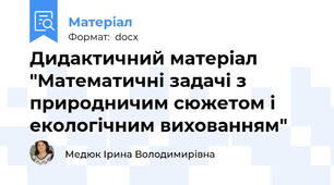 Дидактичний матеріал "Математичні задачі з природничим сюжетом і екологічним вихованням"