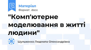 "Комп'ютерне моделювання в житті людини"