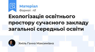 Екологізація освітнього простору сучасного закладу загальної середньої освіти