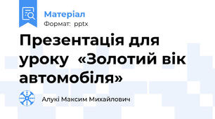 Презентація для  уроку  «Золотий вік автомобіля»