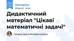 Дидактичний матеріал "Цікаві математичні задачі"