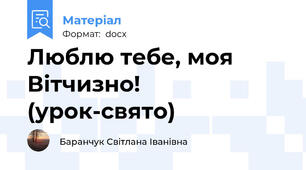 Люблю тебе, моя Вітчизно! (урок-свято)