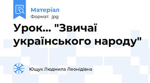 Урок... "Звичаї українського народу"