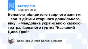 Конспект відкритого творчого заняття – гри  з дітьми старшого дошкільного віку   «Мандрівка українською казкою» театралізованого гуртка "Казковий Диво Грай"