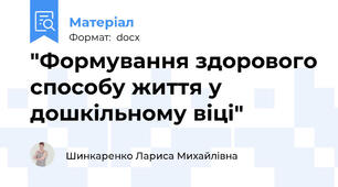 "Формування здорового способу життя у дошкільному віці"