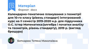 Календарно-тематичне планування з геометрії для 10-го класу (рівень стандарт) інтегрований курс на ІI семестр 2019-2020 н.р. для підручника О.С. Істер Математика:(алгебра і початки аналізу та геометрія, рівень стандарту), 2019 р. (вигляд брошура)