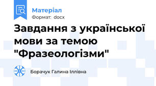 Завдання з української мови за темою "Фразеологізми"
