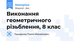 Виконання геометричного різьблення, 8 клас