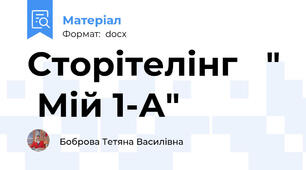 Сторітелінг   "  Мій 1-А"