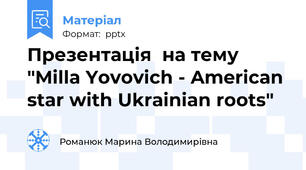 Презентація  на тему "Milla Yovovich - American star with Ukrainian roots"