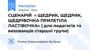 СЦЕНАРІЙ  « ЩЕДРИК, ЩЕДРИК, ЩЕДРІВОЧКА ПРИЛЕТІЛА ЛАСТІВОЧКА» ( для педагогів та вихованців старшої групи)