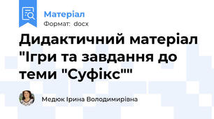 Дидактичний матеріал "Ігри та завдання до теми "Суфікс""