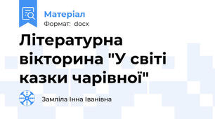 Літературна вікторина "У світі казки чарівної"