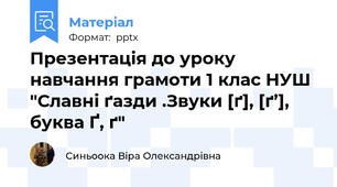 Презентація до уроку навчання грамоти 1 клас НУШ "Славні ґазди .Звуки [ґ], [ґ’], буква Ґ, ґ"