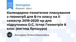 Календарно-тематичне планування з геометрії для 8-го класу на ІІ семестр 2019-2020 нр для підручника О.С. Істер Геометрія 8 клас (вигляд брошура)