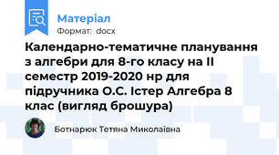 Календарно-тематичне планування з алгебри для 8-го класу на ІІ семестр 2019-2020 нр для підручника О.С. Істер Алгебра 8 клас (вигляд брошура)